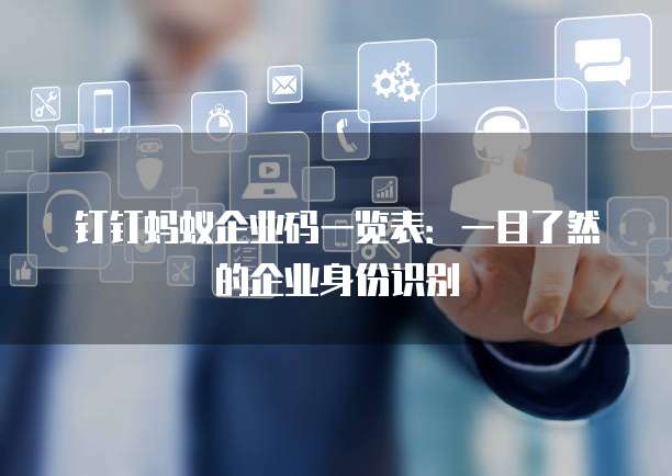 钉钉蚂蚁企业码一览表:一目了然的企业身份识别