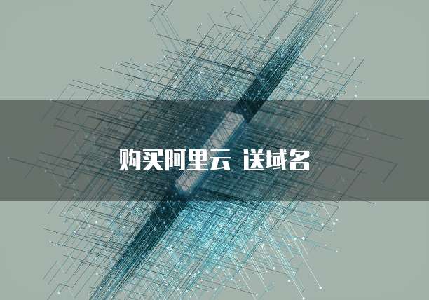 购买阿里云 送域名