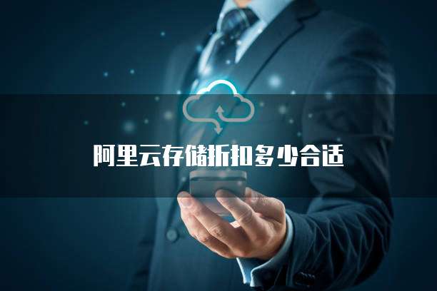 阿里云存储折扣多少合适