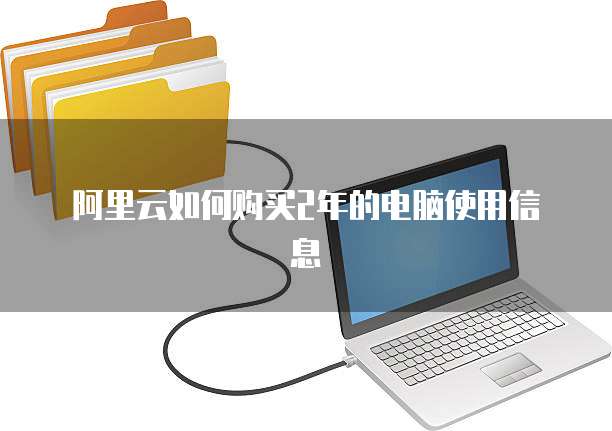 阿里云如何购买2年的电脑使用信息