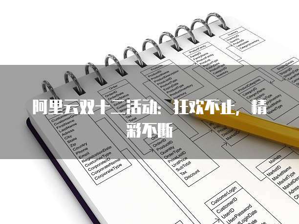 阿里云双十二活动:狂欢不止,精彩不断