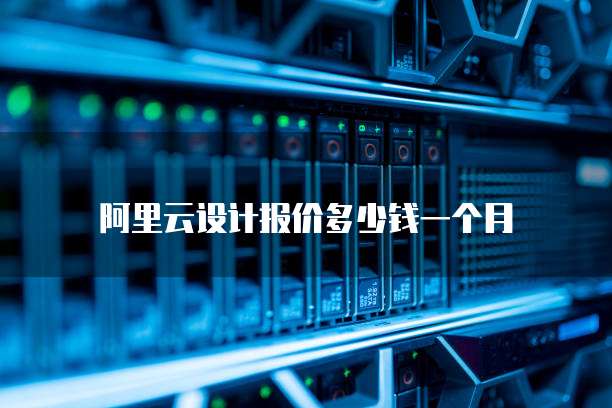 阿里云设计报价多少钱一个月