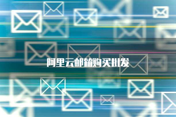 阿里云邮箱购买批发