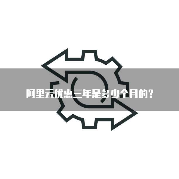阿里云优惠三年是多少个月的？