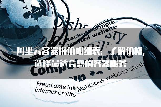 阿里云容器报价明细表:了解价格,选择最适合您的容器服务