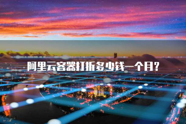 阿里云容器打折多少钱一个月?