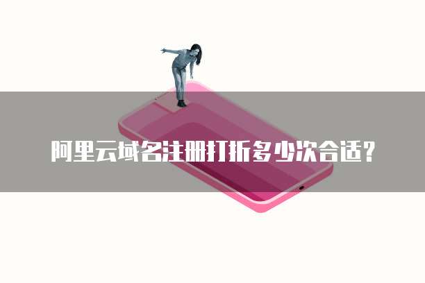 阿里云域名注册打折多少次合适?
