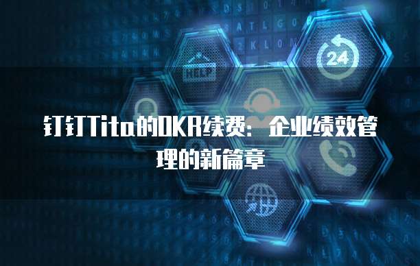 钉钉Tita的OKR续费:企业绩效管理的新篇章