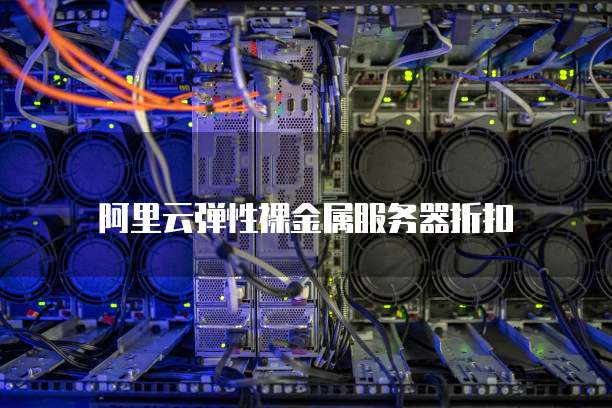 阿里云弹性裸金属服务器折扣
