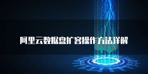 阿里云数据盘扩容操作方法详解