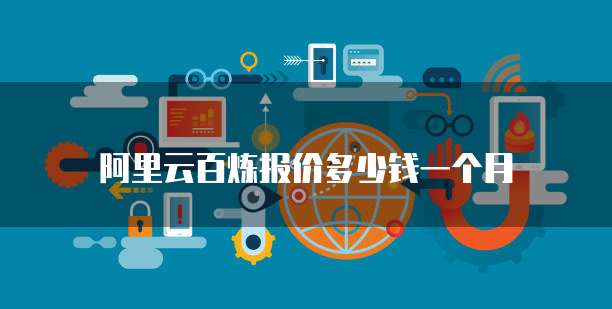 阿里云百炼报价多少钱一个月
