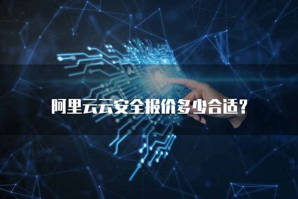 阿里云云安全报价多少合适?
