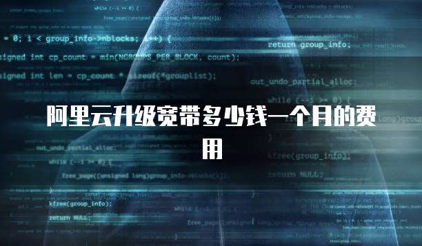 阿里云升级宽带多少钱一个月的费用