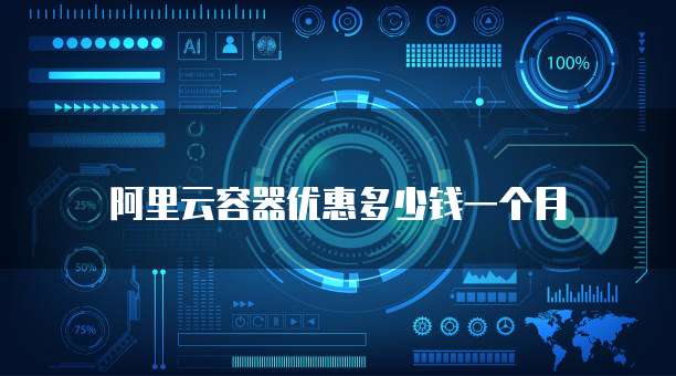 阿里云容器优惠多少钱一个月
