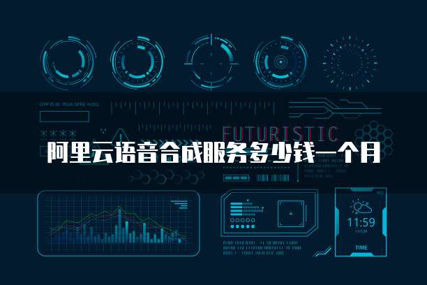 阿里云语音合成服务多少钱一个月