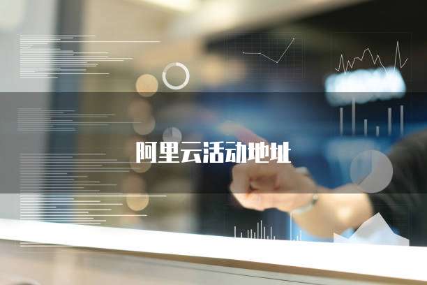 阿里云活动地址