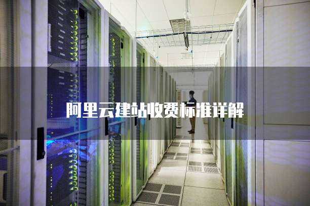 阿里云建站收费标准详解