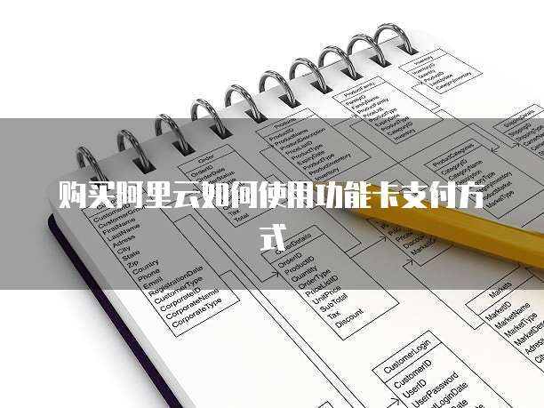 购买阿里云如何使用功能卡支付方式