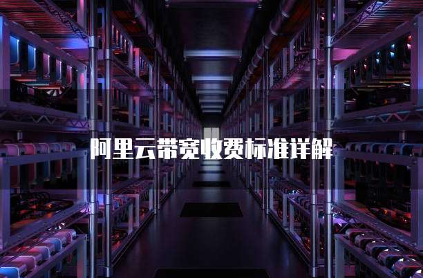阿里云带宽收费标准详解