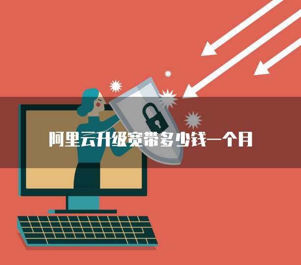 阿里云升级宽带多少钱一个月