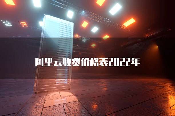 阿里云收费价格表2022年