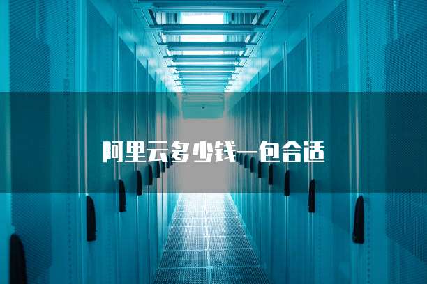阿里云多少钱一包合适