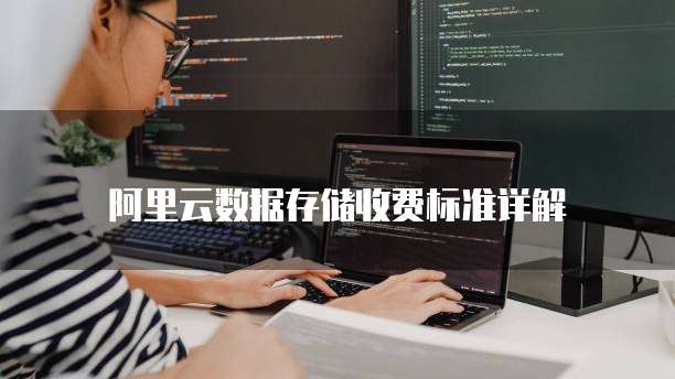 阿里云数据存储收费标准详解