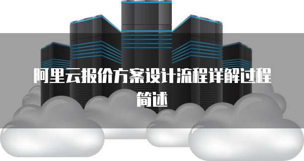 阿里云报价方案设计流程详解过程简述