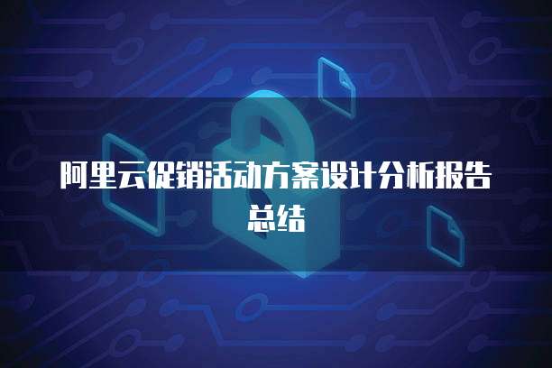 阿里云促销活动方案设计分析报告总结