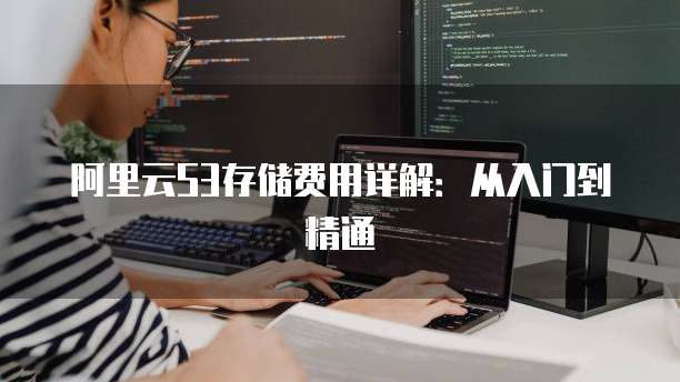 阿里云S3存储费用详解:从入门到精通