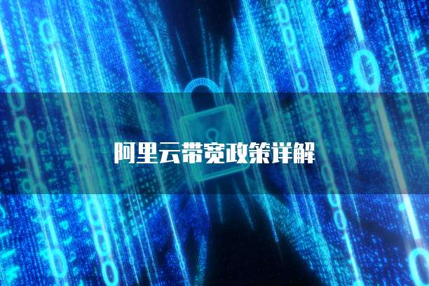 阿里云带宽政策详解