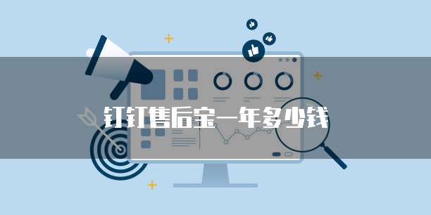 钉钉售后宝一年多少钱