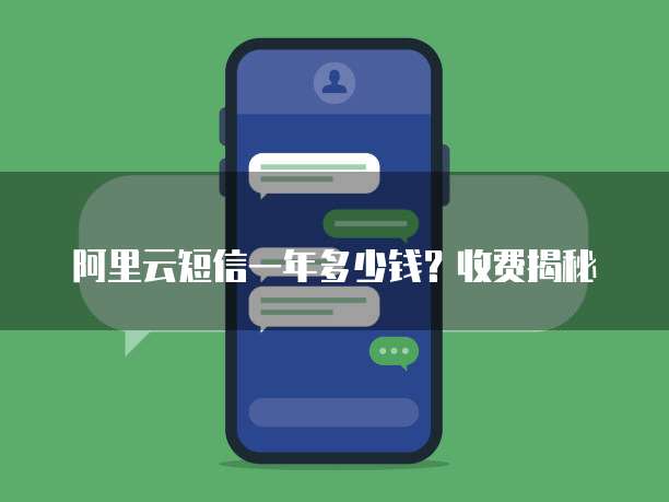 阿里云短信一年多少钱?收费揭秘