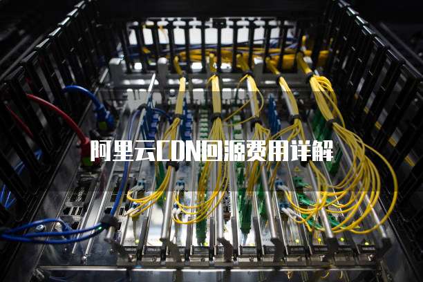 阿里云CDN回源费用详解