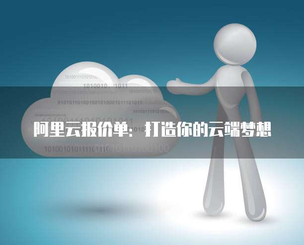 阿里云报价单：打造你的云端梦想