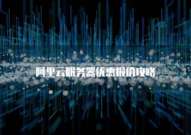 阿里云服务器优惠报价攻略