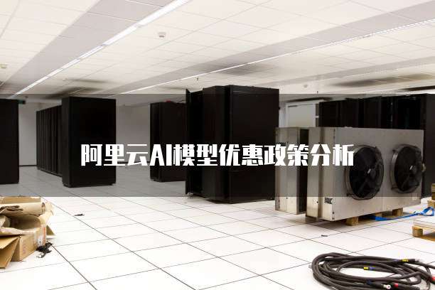 阿里云AI模型优惠政策分析