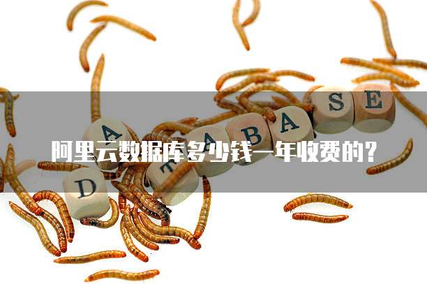 阿里云数据库多少钱一年收费的？