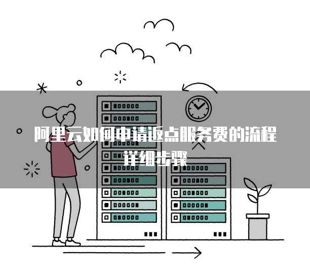 阿里云如何申请返点服务费的流程详细步骤