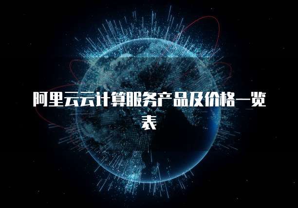 阿里云云计算服务产品及价格一览表