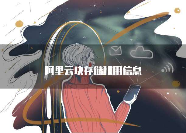 阿里云块存储租用信息