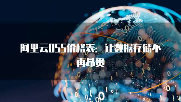 阿里云OSS价格表：让数据存储不再昂贵