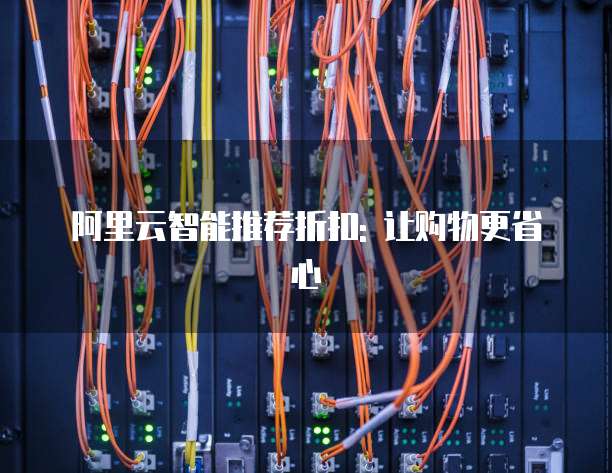 阿里云智能推荐折扣: 让购物更省心