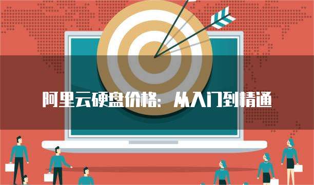 阿里云硬盘价格:从入门到精通