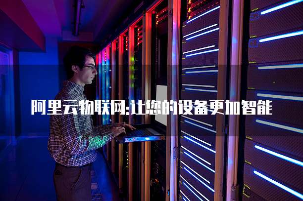 阿里云物联网:让您的设备更加智能