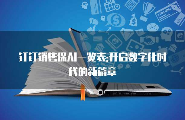钉钉销售保AI一览表:开启数字化时代的新篇章