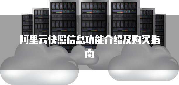 阿里云快照信息功能介绍及购买指南