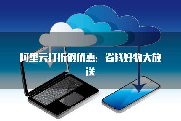 阿里云打折假优惠:省钱好物大放送