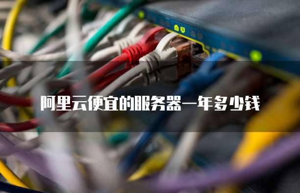 阿里云便宜的服务器一年多少钱