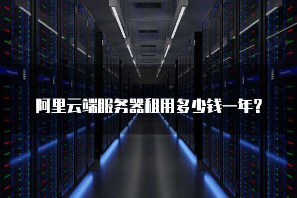 阿里云端服务器租用多少钱一年？